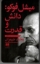 تصویر  میشل فوکو دانش و قدرت (پالتویی-شمیز)